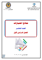عاشر ف ١ نماذج اختبارات (3).pdf
